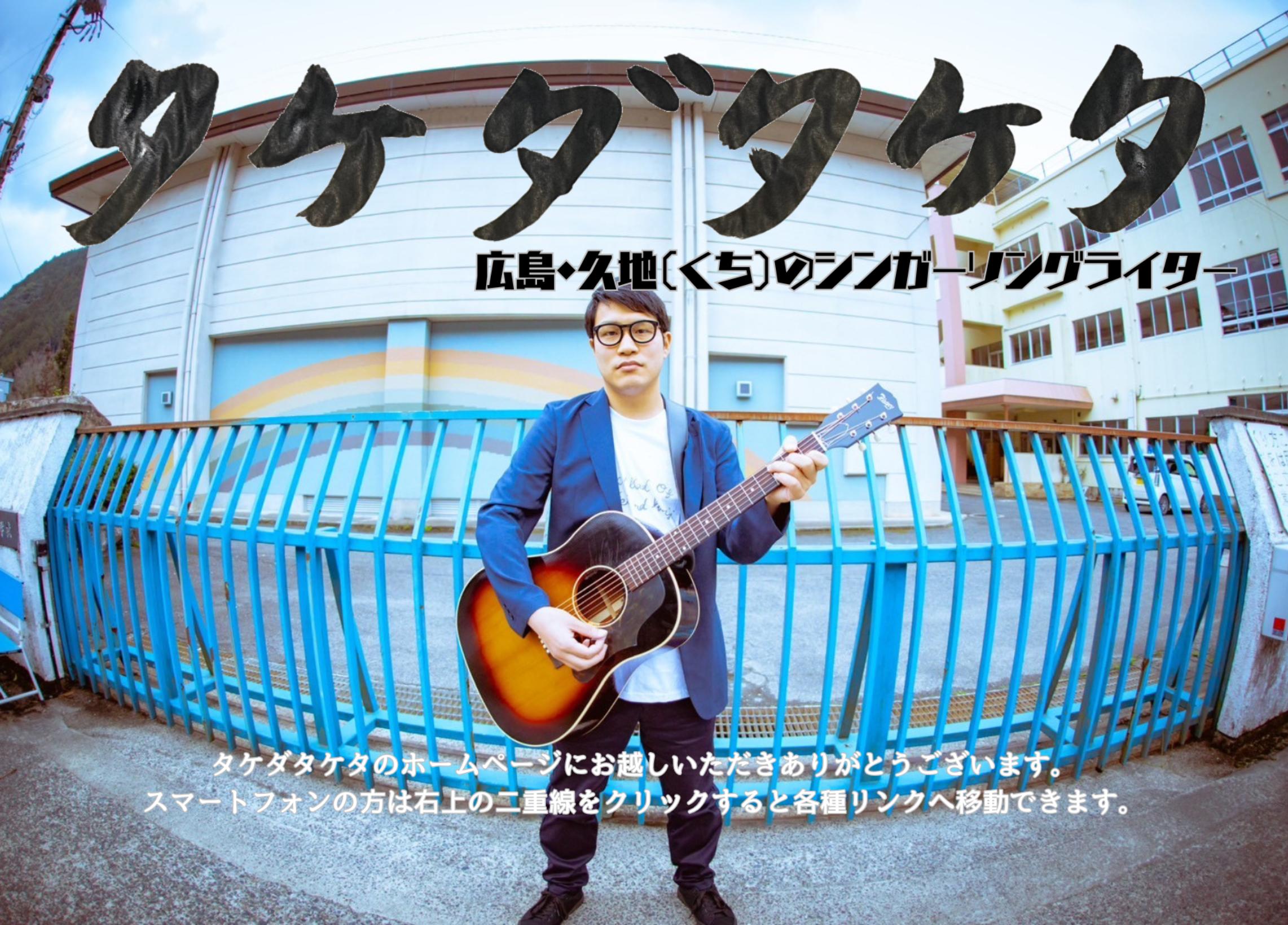 タケダタケタ│タケダタケタofficial site